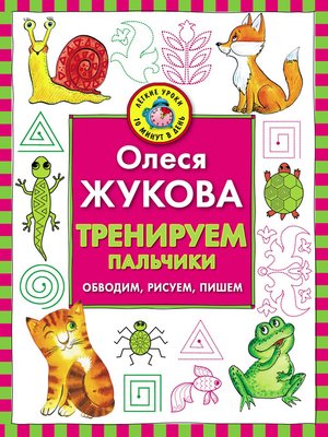 cover image of Тренируем пальчики. Обводим, рисуем, пишем